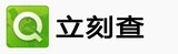 立刻查