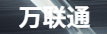 勤辉仓-万联通.png