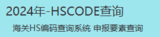 HS编码查询