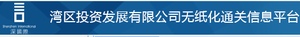 深国际通关信息平台.png